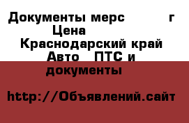 Документы мерс124, 1990г › Цена ­ 25 000 - Краснодарский край Авто » ПТС и документы   
